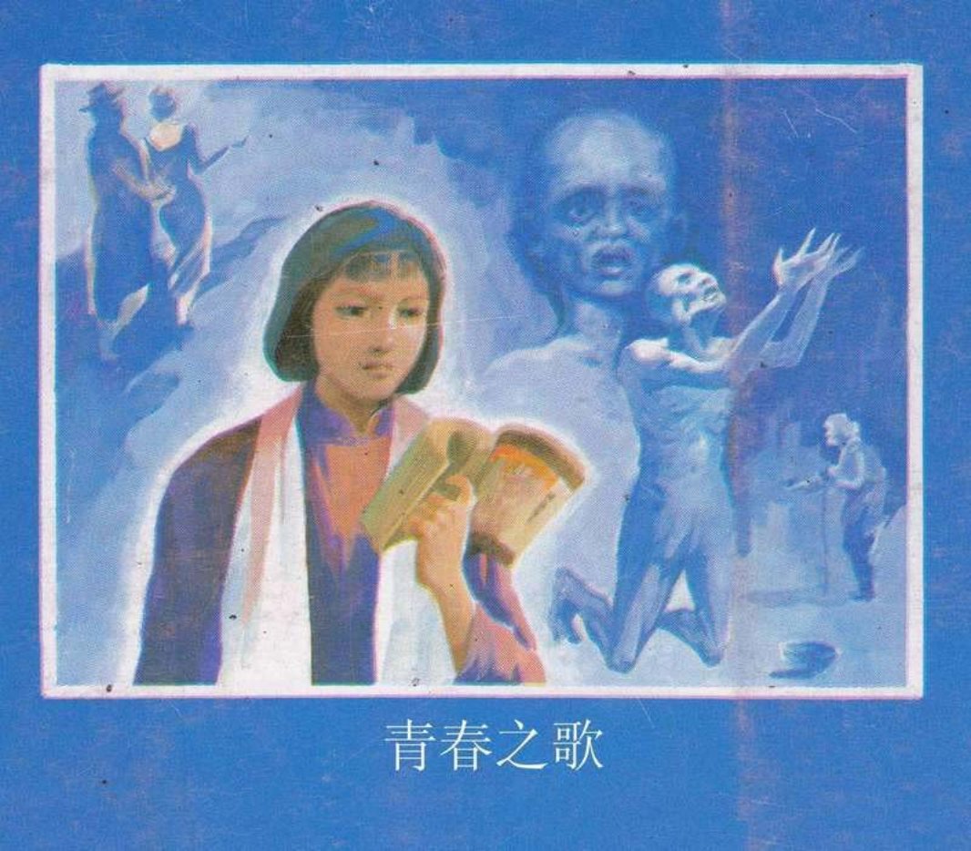 青春之歌 王小斌