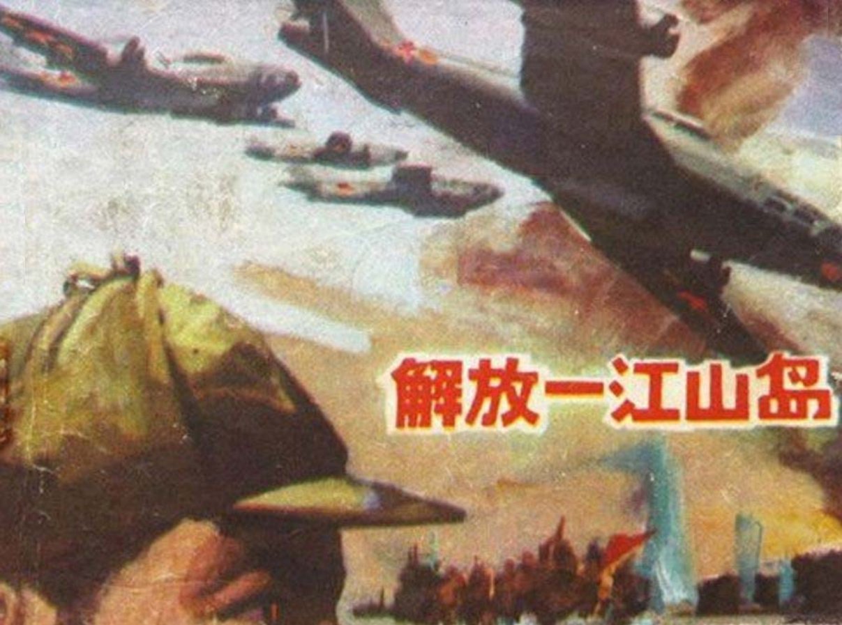 人民海军战斗故事4《解放一江山岛》海洋出版社1983蔡景楷