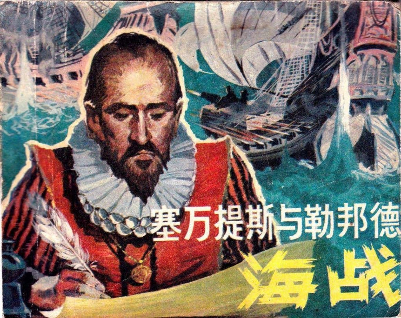 外国故事《塞万提斯与勒邦德海战》海洋出版社上