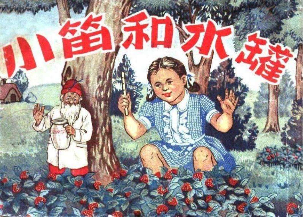 小笛和水罐