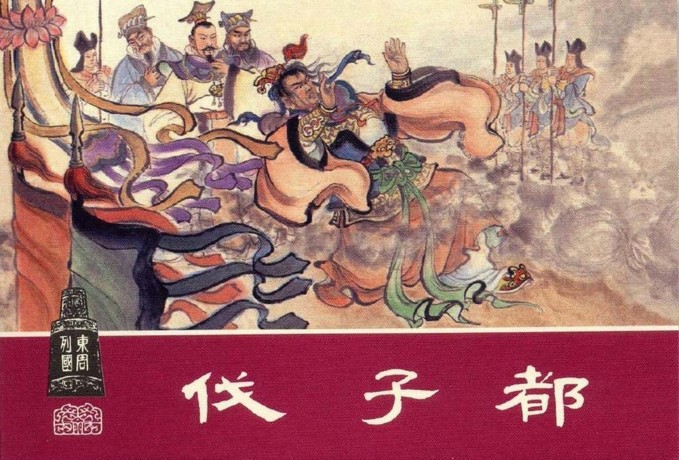 东周列国系列04：伐子都（绘画：凌涛）（上美东周收藏本..