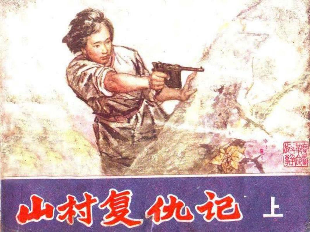 山村复仇记（上）  龙山农,王介明