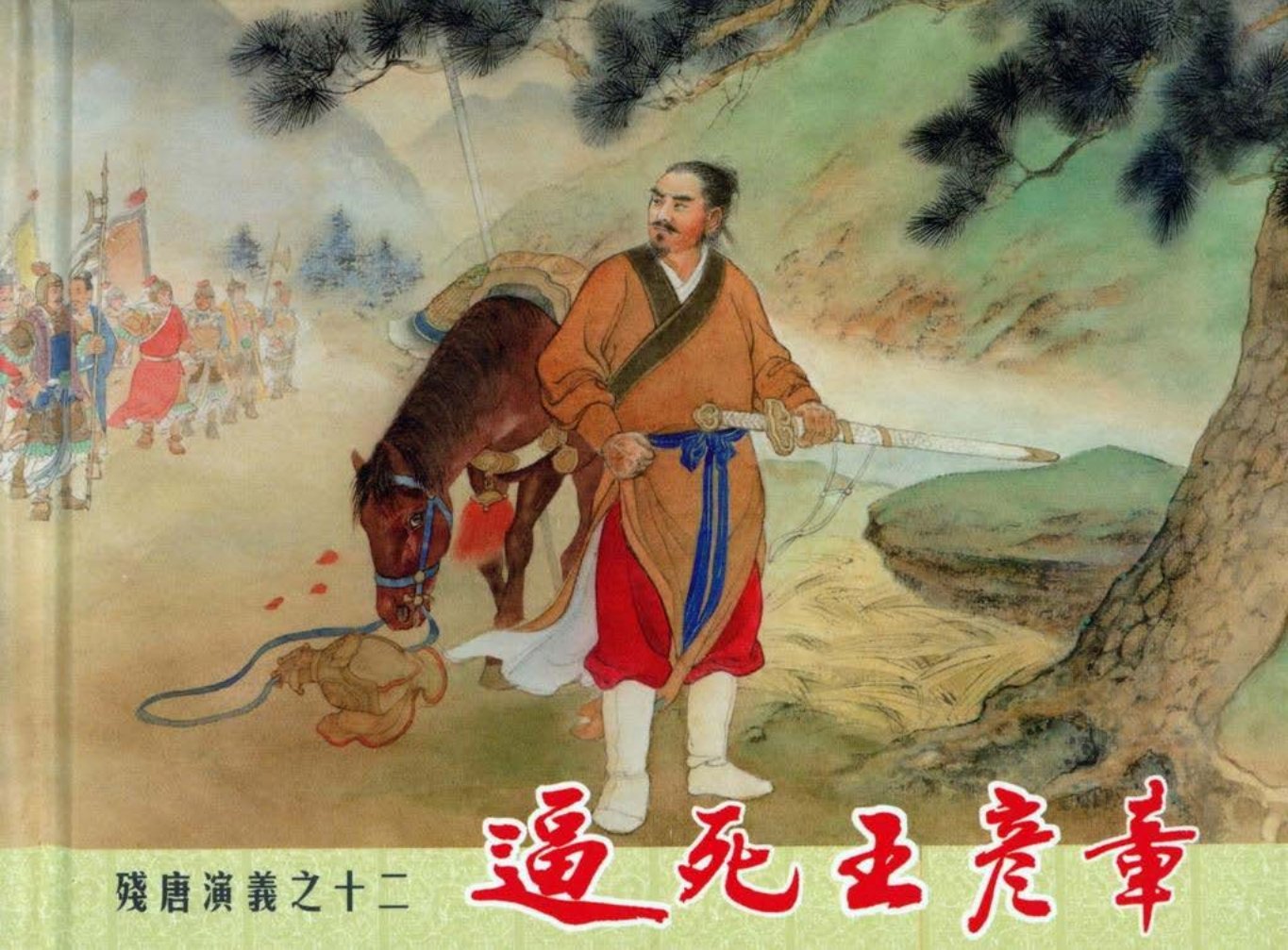 残唐演义十二《逼死王彦章》上中国文化出版社