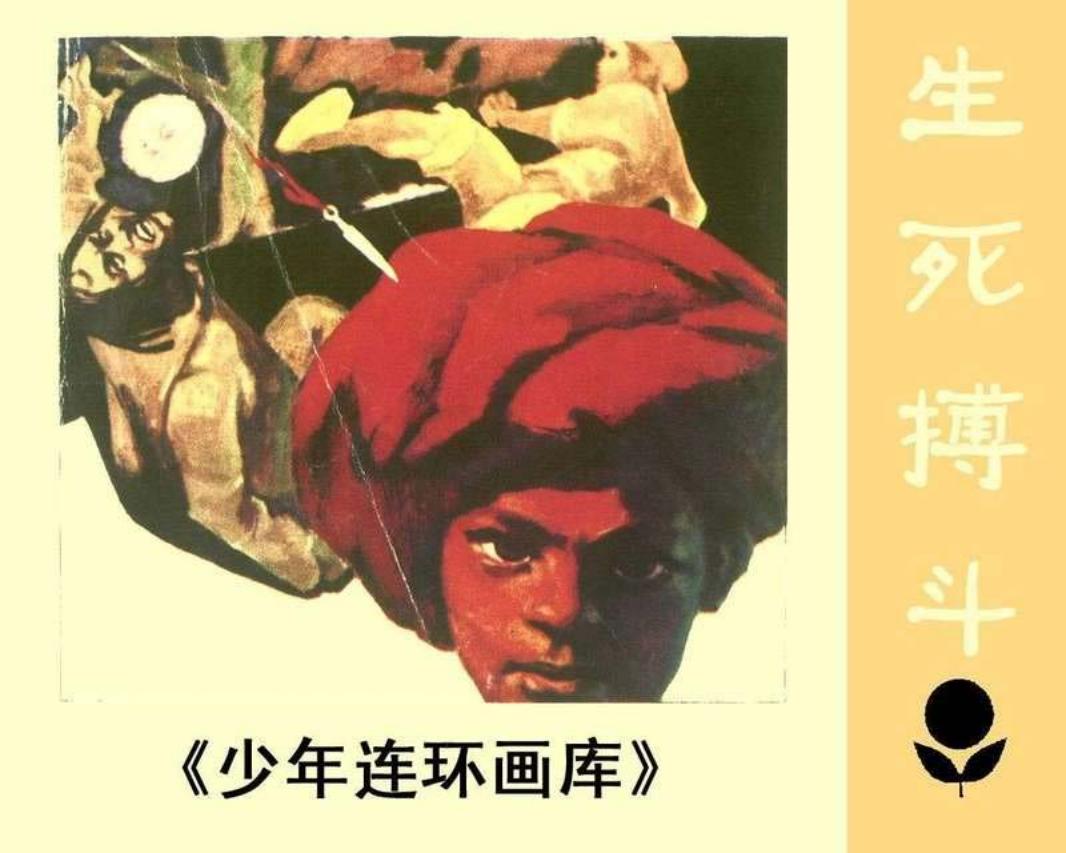 少年连环画库-生死搏斗