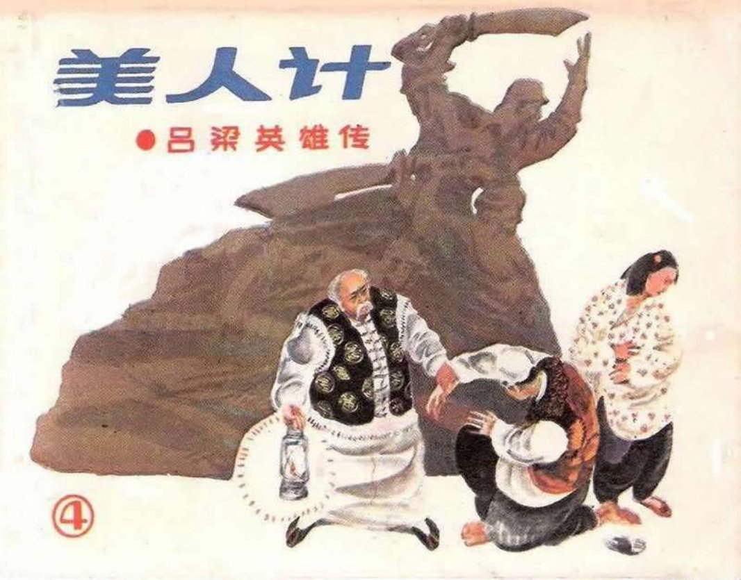 吕梁英雄传-04美人计