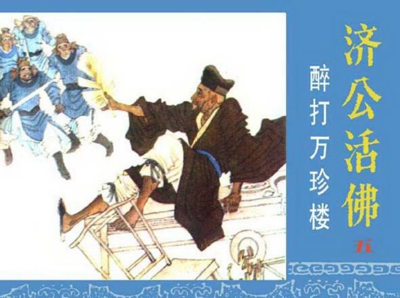 《醉打万珍梅-济公活佛5》在线观看连环画