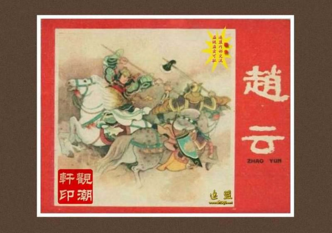 09赵云 朱光玉 辽宁画报社