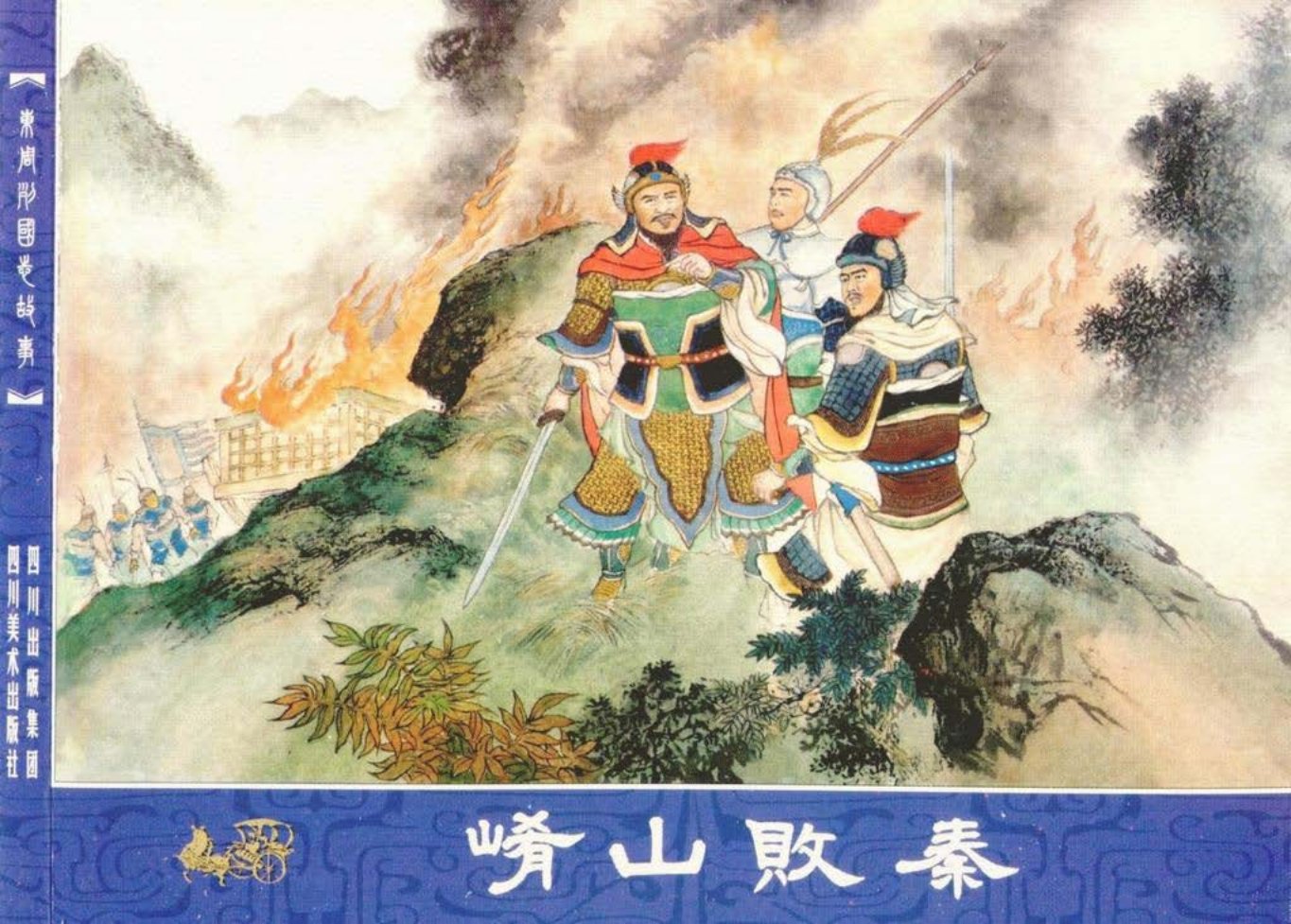 东周列国志故事-19崤山败秦
