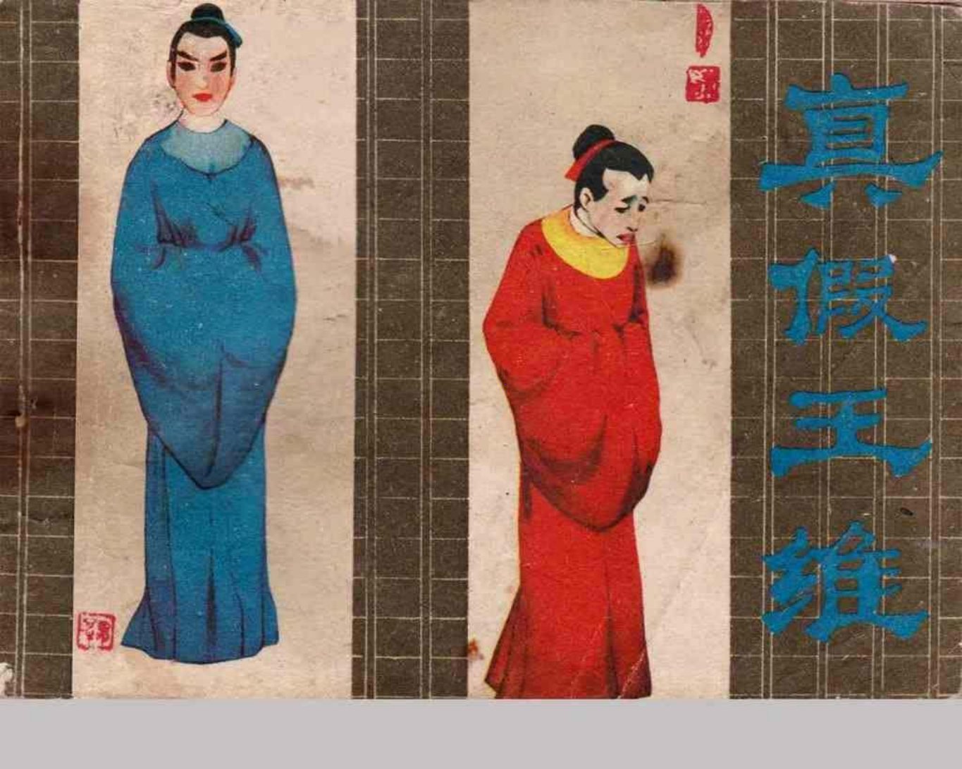 故事《真假王维》江苏人民出版社 许恩源_p1
