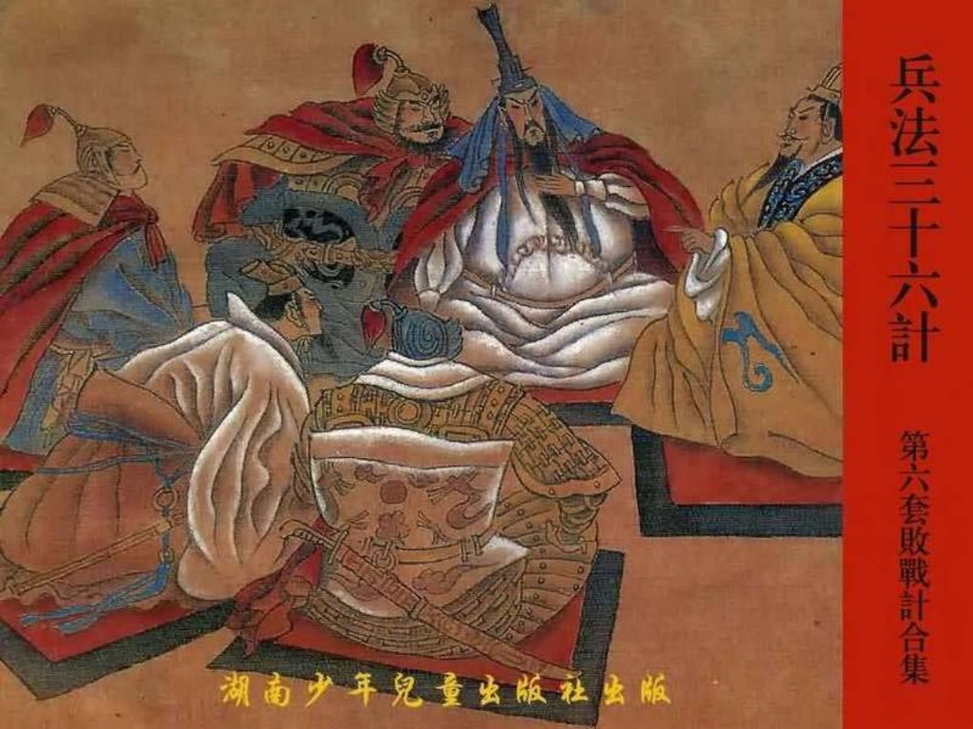 兵法三十六计6败战计合集