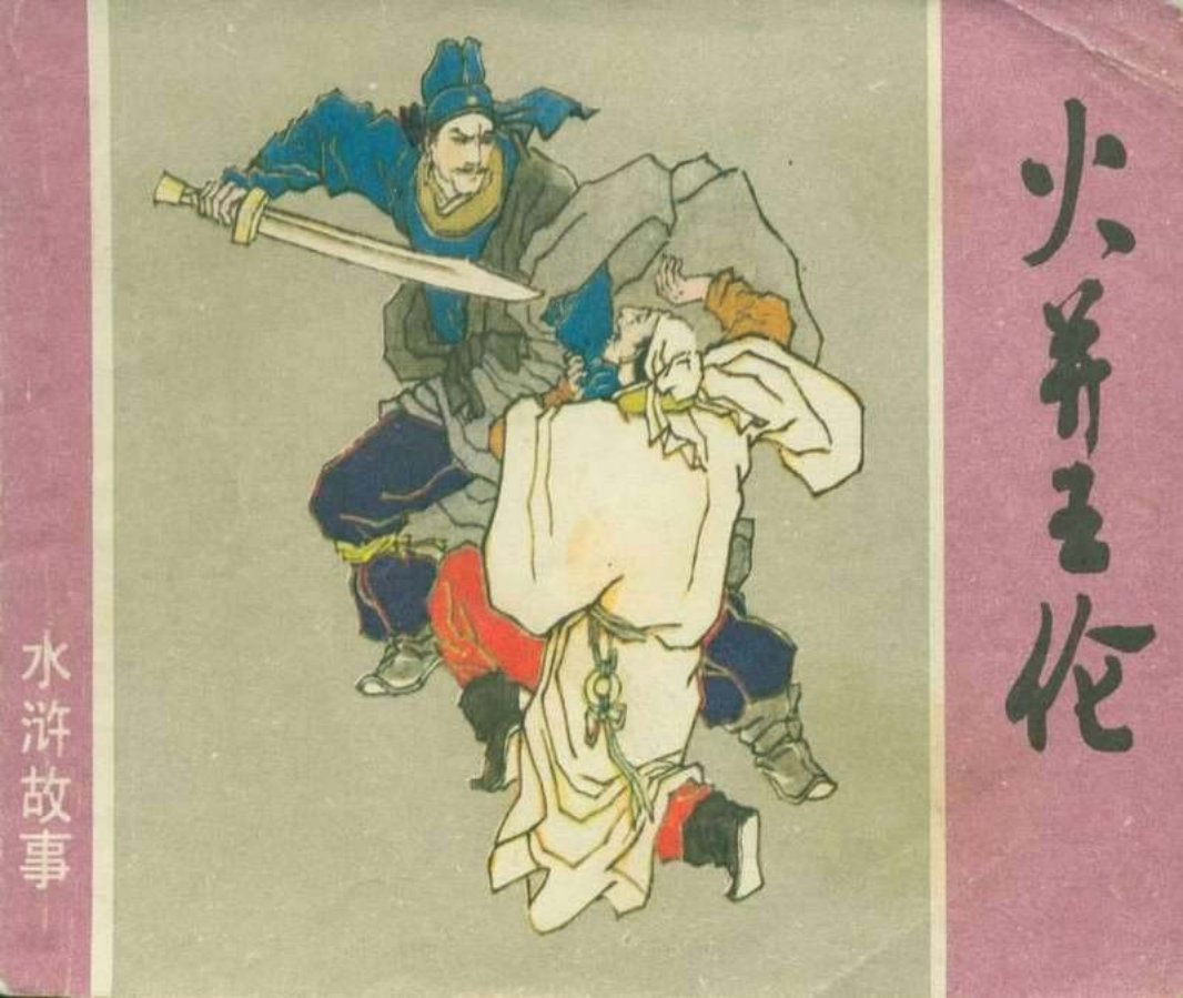 07火并王伦 徐正平