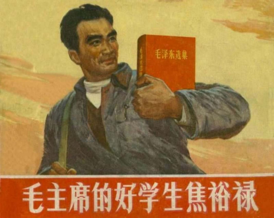 毛主席的好学生焦裕禄（修图版）