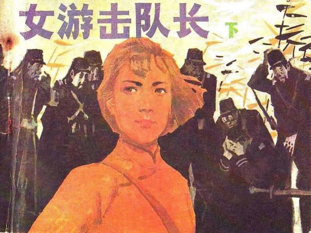 女游击队长（下）孙彬 韩德雅