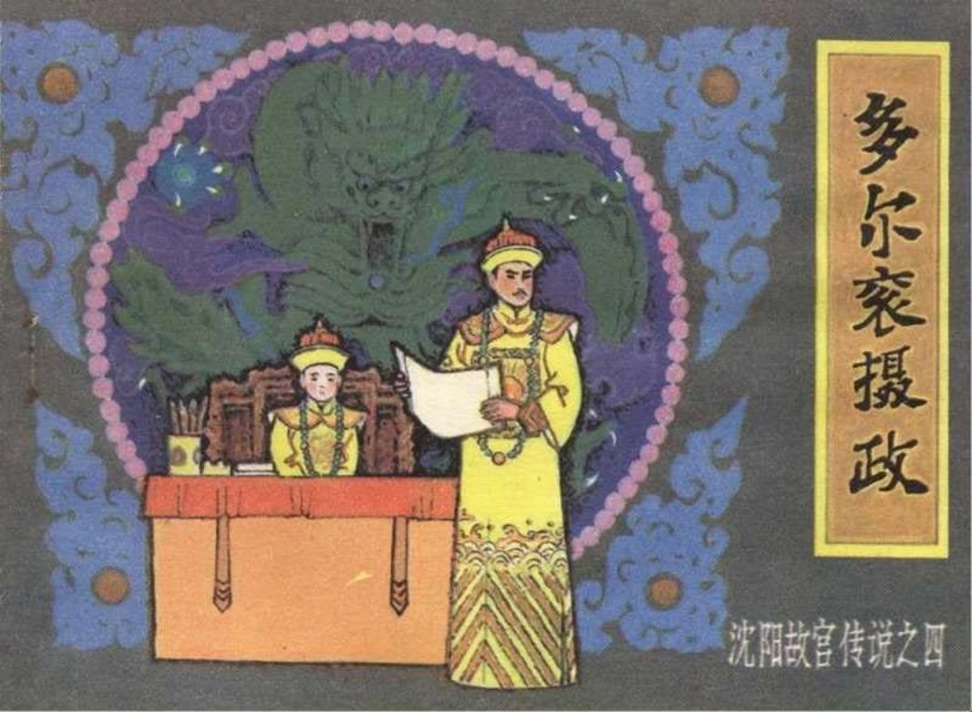 《沈阳故宫传说》之四《多尔衮摄政》连环画