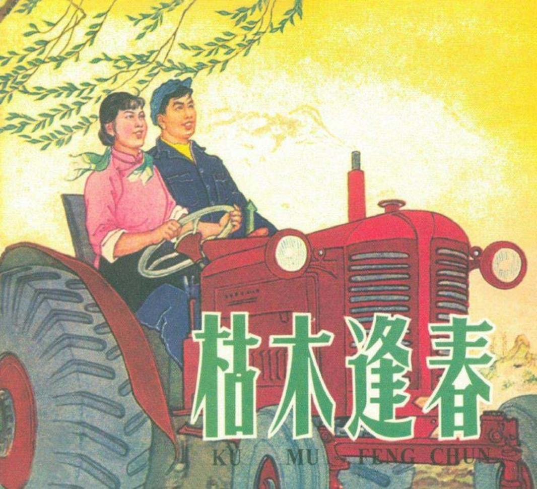 枯木逢春 辽宁美术出版社1964年版 谢京秋