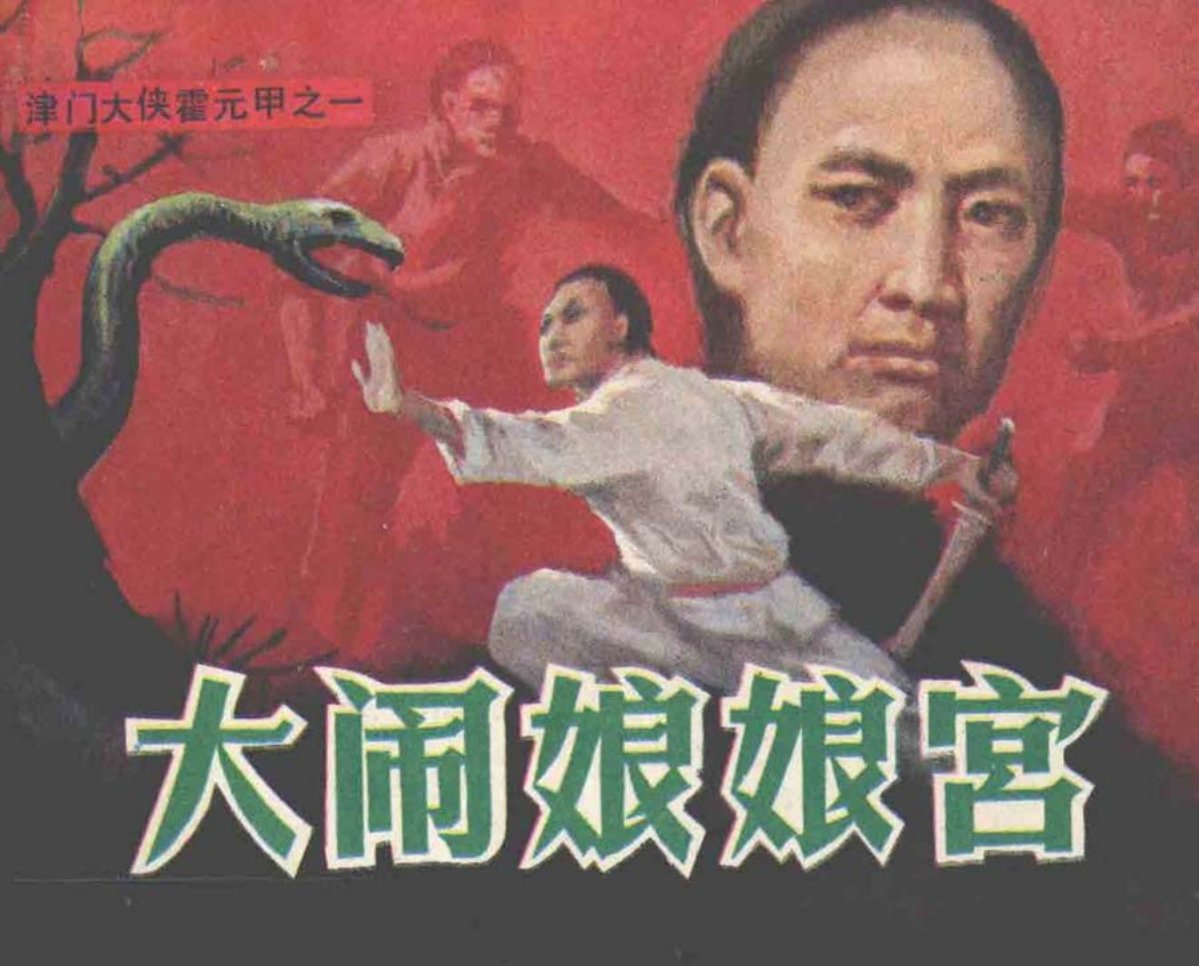 津门大侠霍元甲之一《大闹娘娘宫》天津人美_