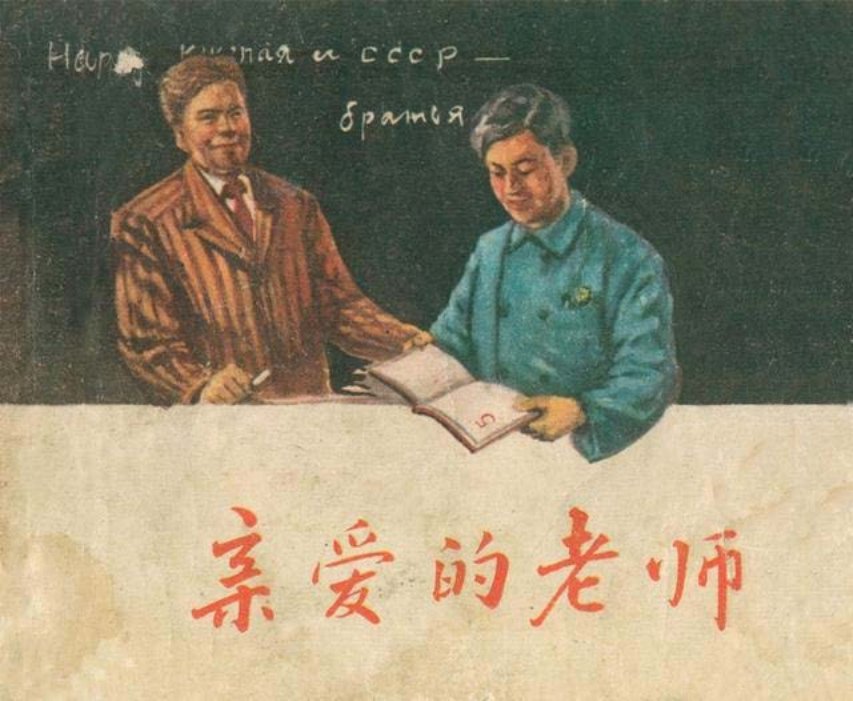 连环画《亲爱的老师》1957年版