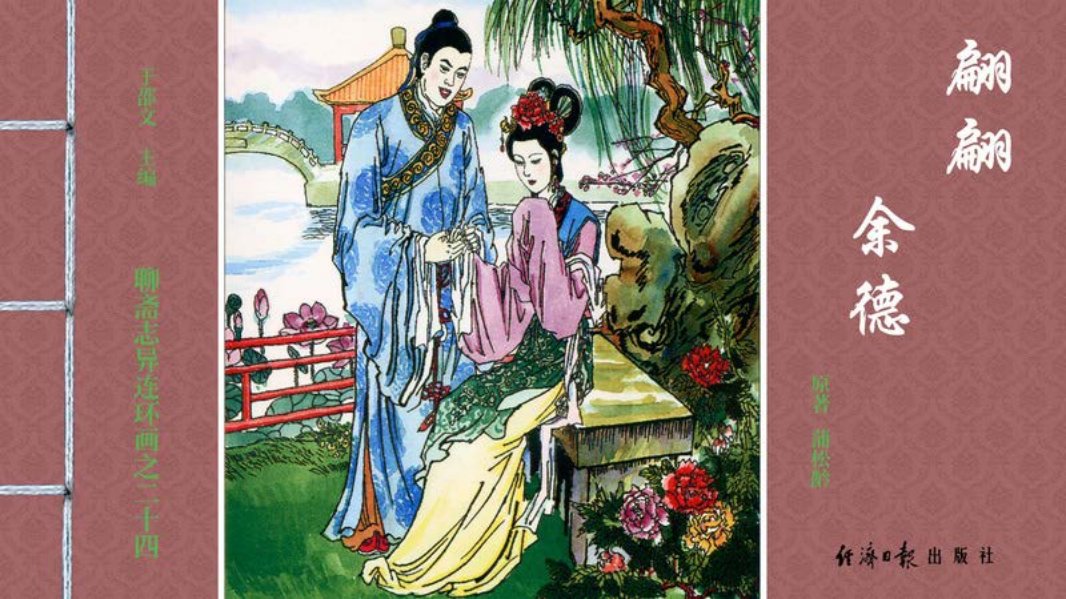 [聊斋志异][经济日报][翩翩][余德]