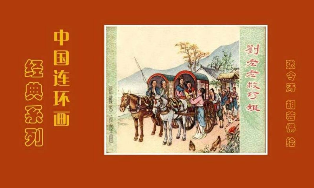 《刘老老救巧姐》连环画在线阅读