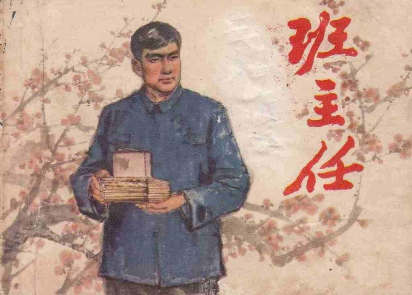故事《班主任》上海人民美术出版社 庞先健