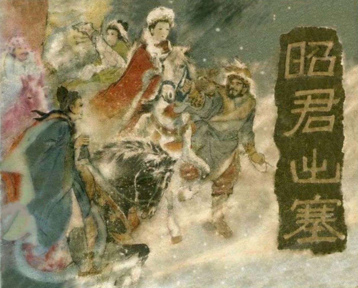 1958年老版经典《昭君出塞》横屏河北美术出版社 黄子晞