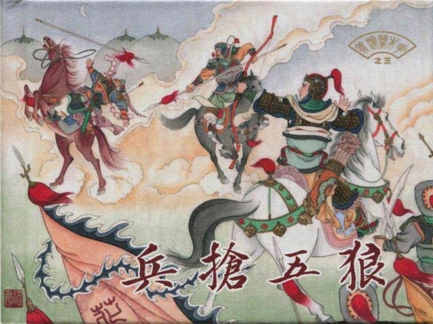 花木兰演义之三《兵抢五狼》