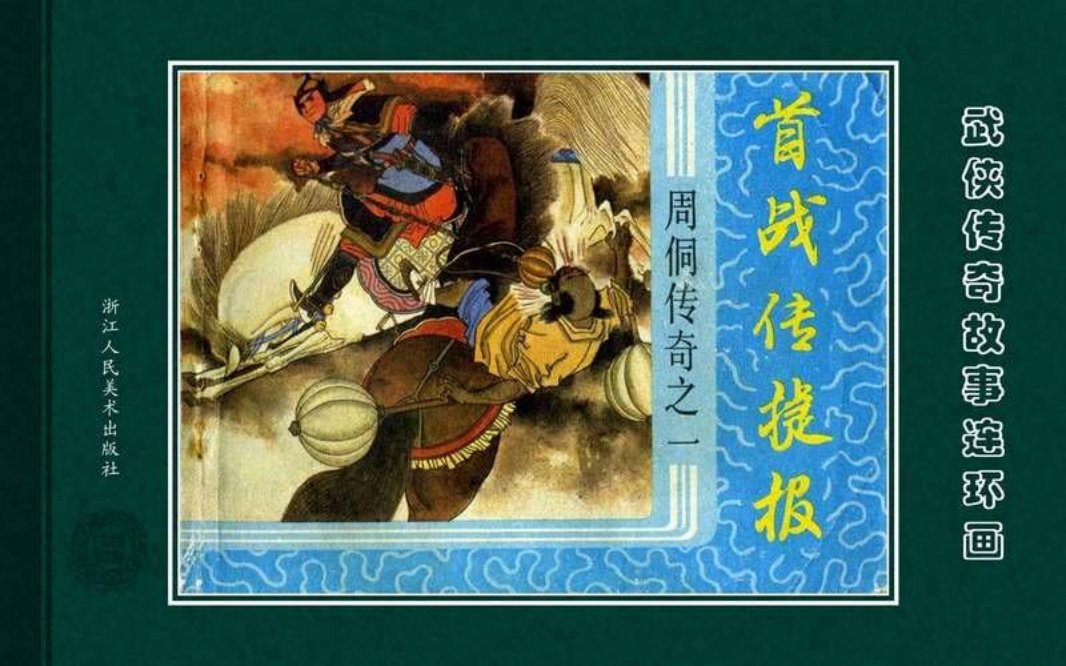 周侗传奇01首战传捷报