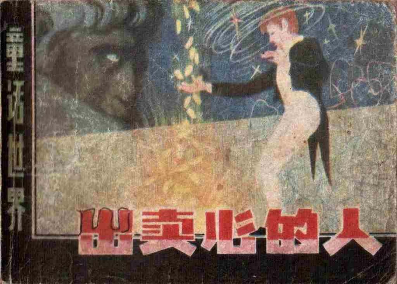 故事《出卖心的人》胡震国 王守中