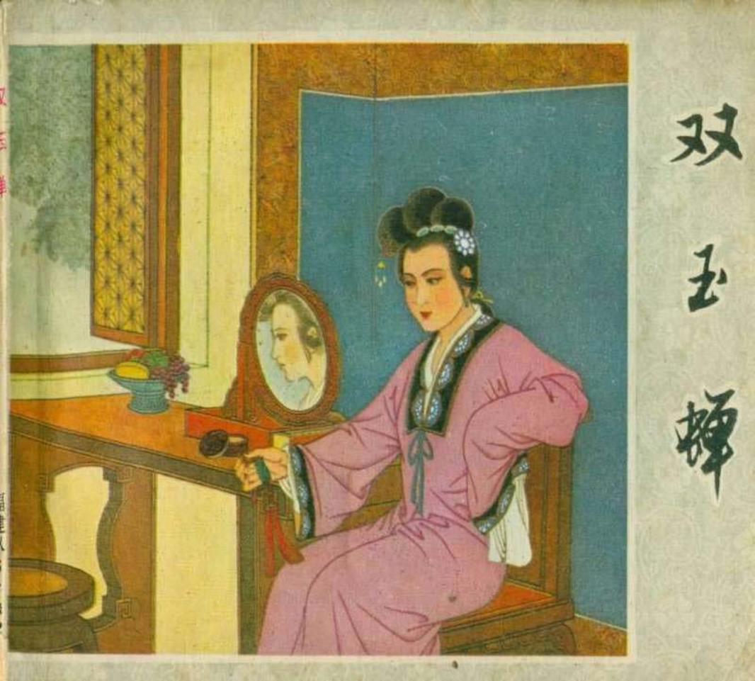 双玉蝉（198006版）戴宏海
