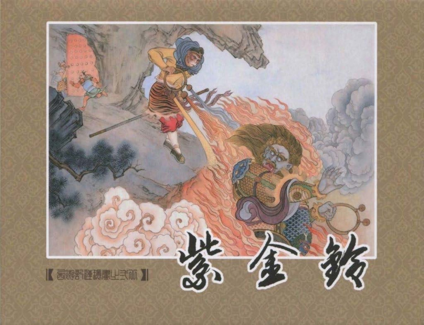 《西游记》40-28《紫金铃》