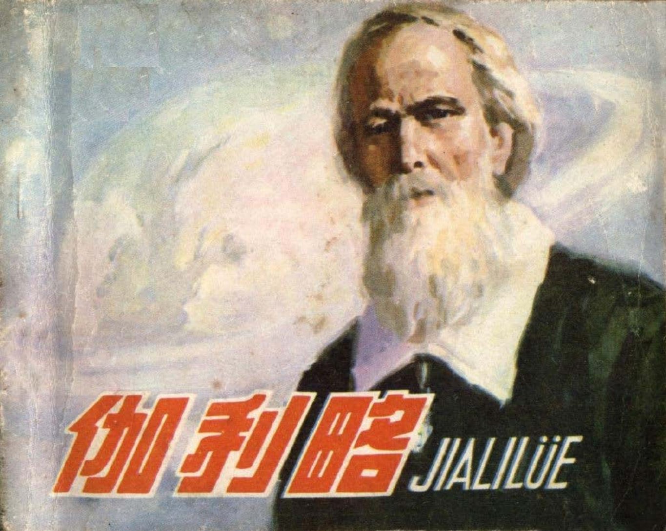 科学家故事之伽利略-人美出版社1959版-胡克礼