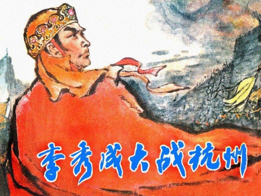 李秀成大战杭州 永远