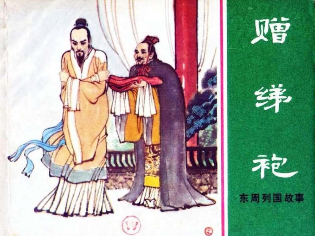 东周列国故事45【赠绨袍】 杜滋龄