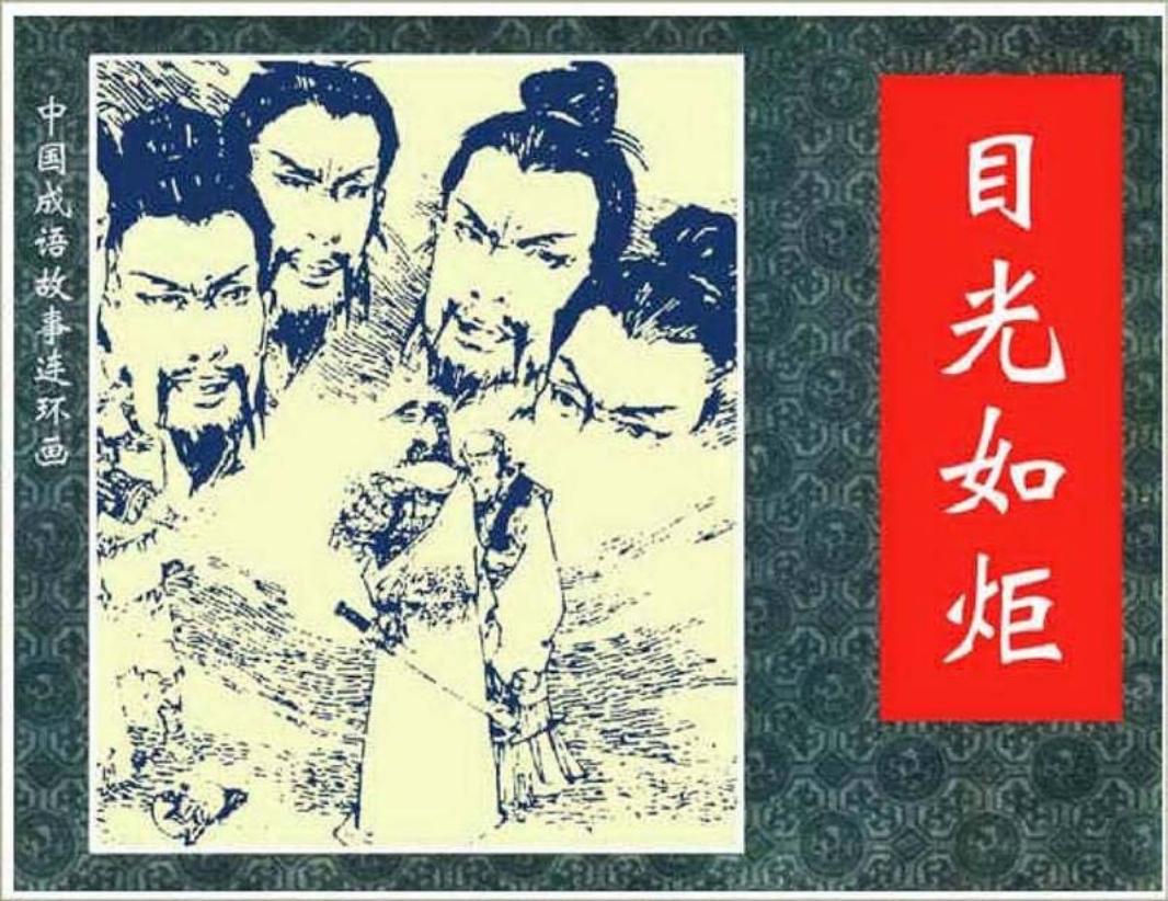 212目光如炬