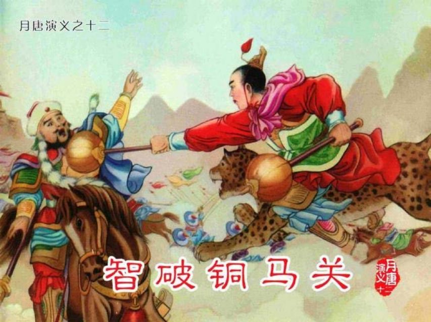 月唐演义_12智破铜马关12册