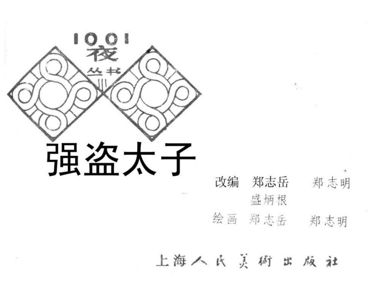 一千零一夜《强盗太子》