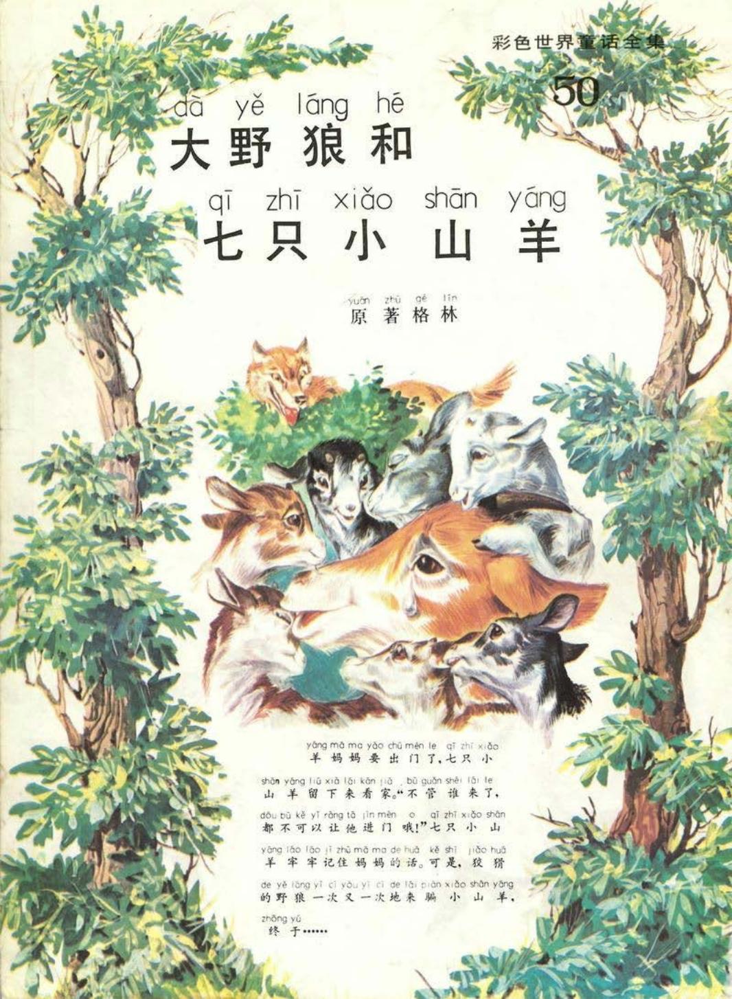 彩色世界童话全集50大野狼和七只小山羊