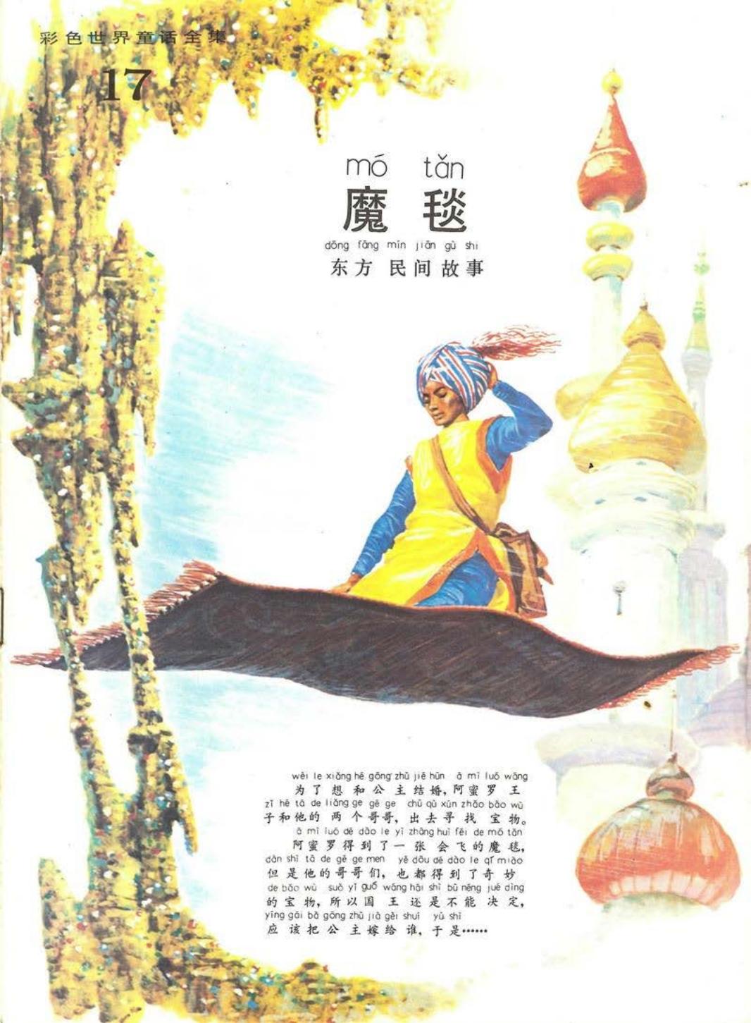 彩色世界童话全集17魔毯
