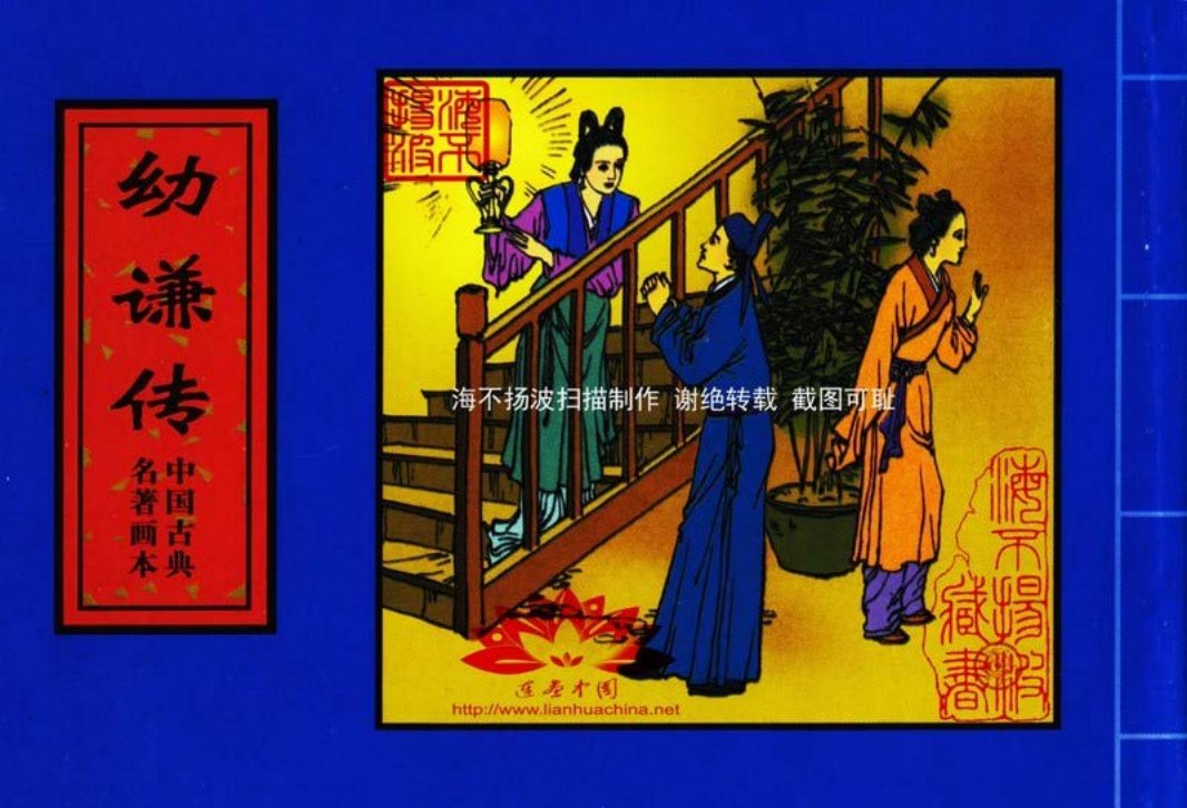 中国古典名着画本-幼谦传