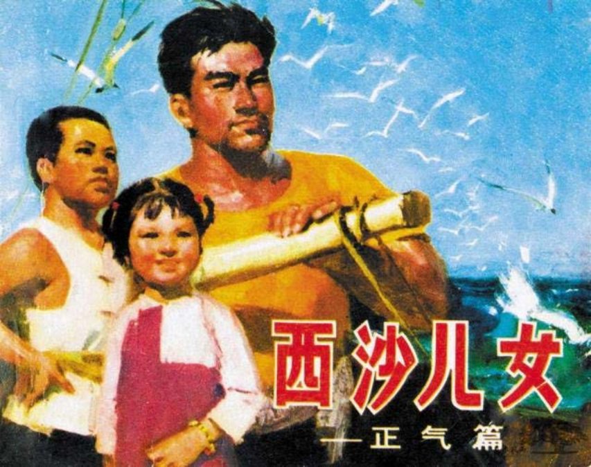 《西沙儿女—正气篇》