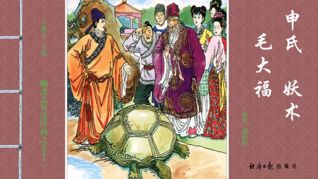 [聊斋志异][经济日报][申氏][妖术][毛大福]
