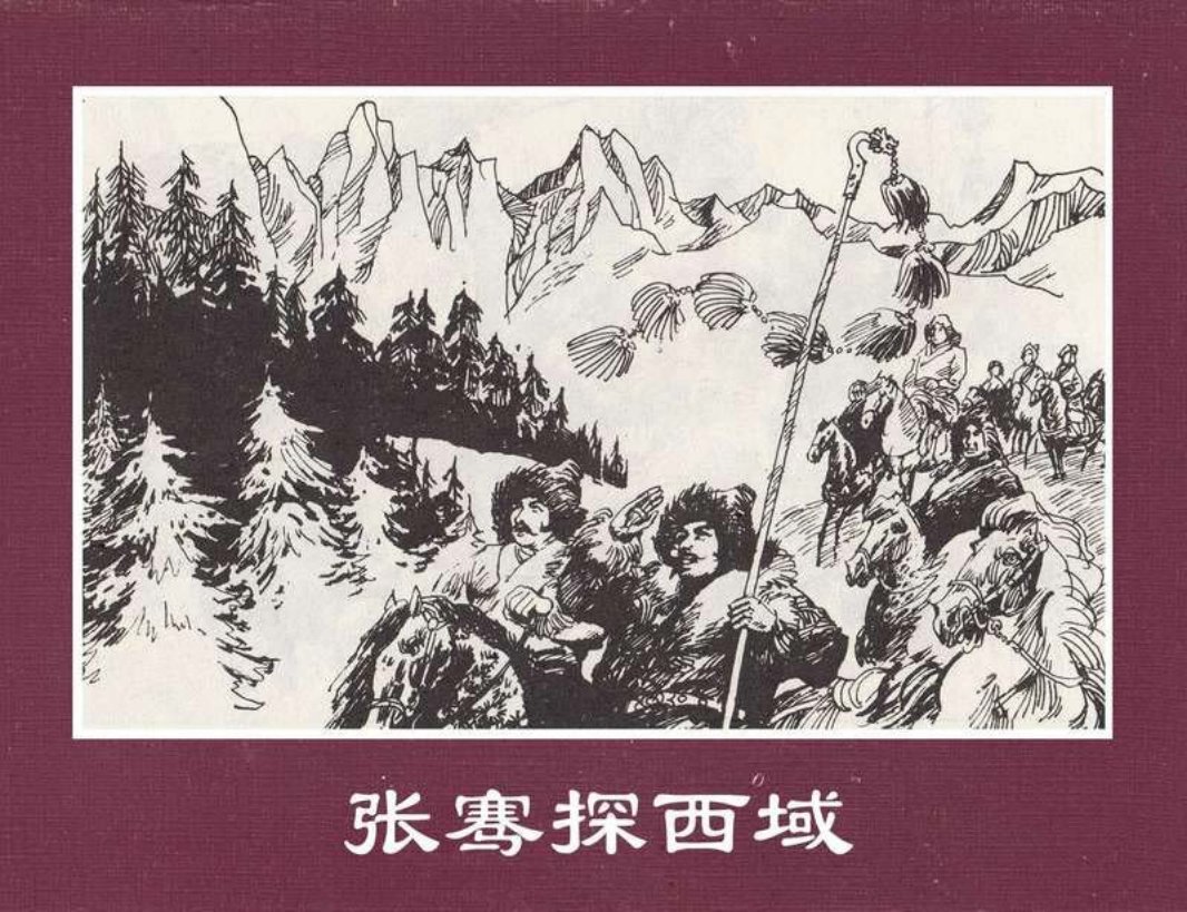 世界探险史05张骞探西域