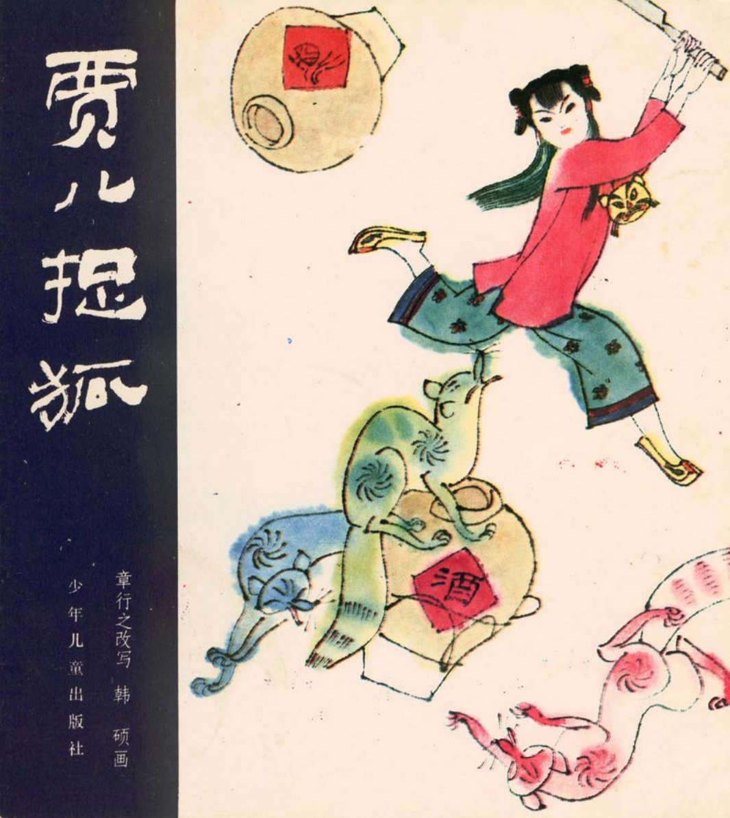 [聊斋故事][少年儿童][贾儿捉狐]