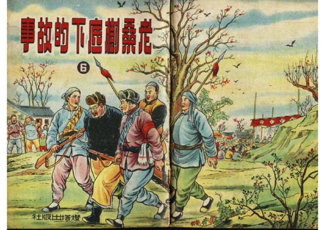 1950年经典《老桑树底下的故事》灯塔出版社出版