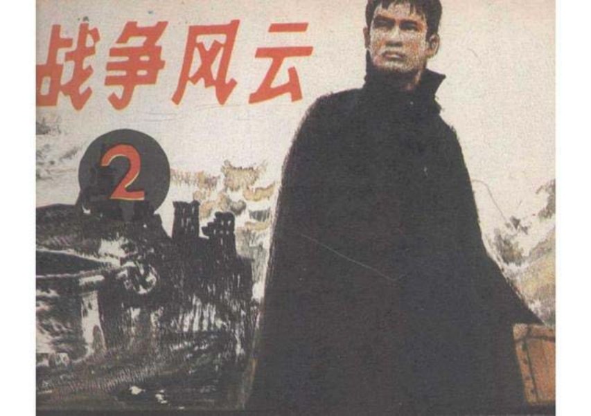 战争风云故事2《入侵波兰》朝花美术出版社