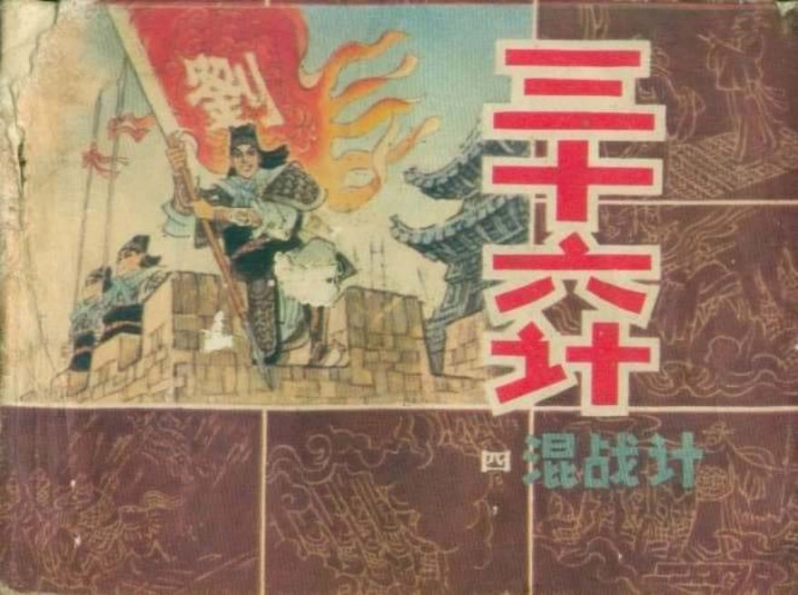 兵法三十六计4混战计（198111版）