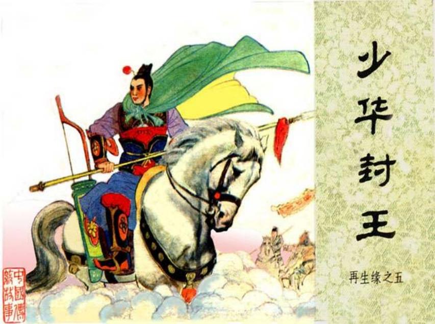 《少华封王-再生缘5》