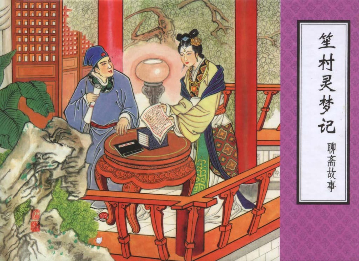 聊斋故事15笙村灵梦记