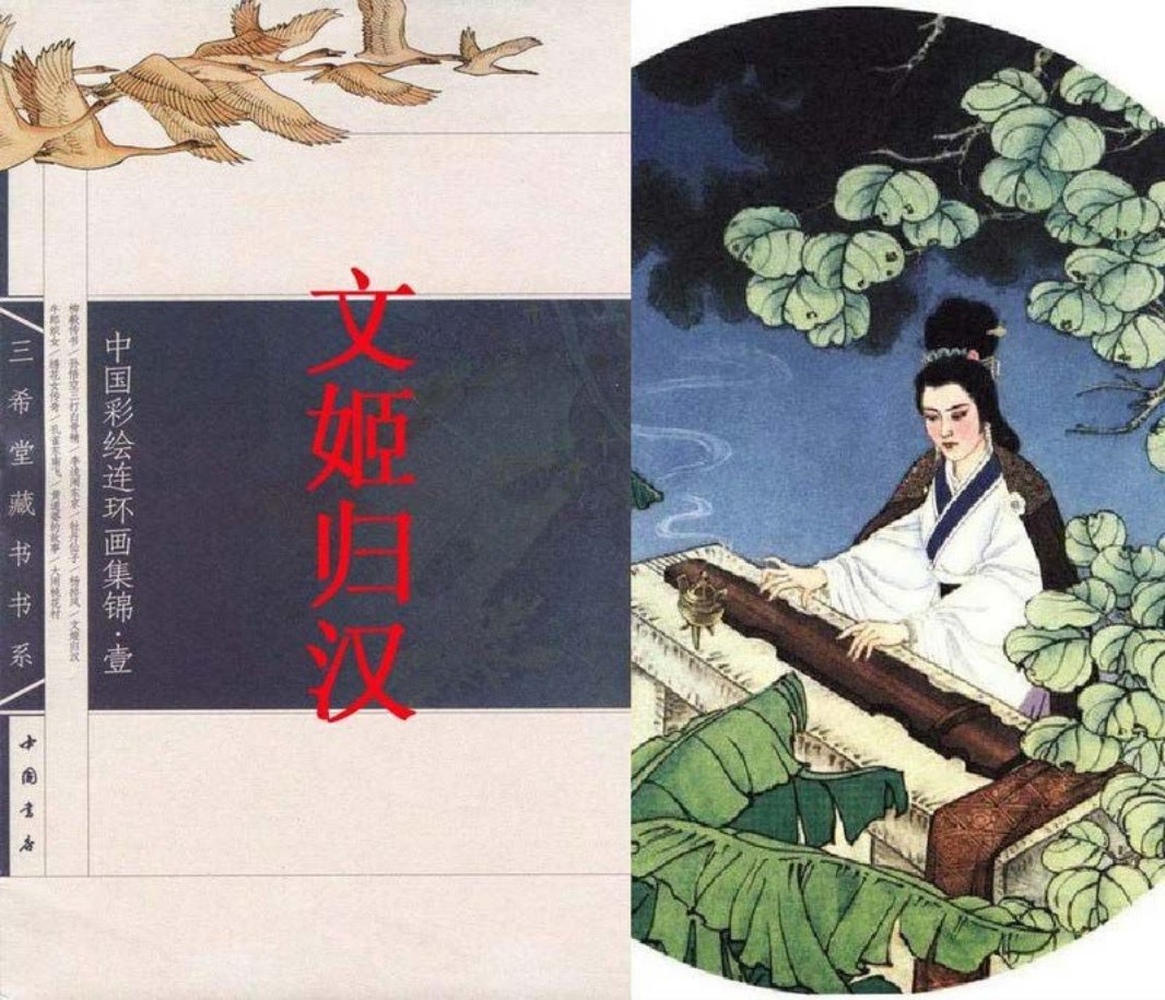 彩绘《蔡文姬归汉》
