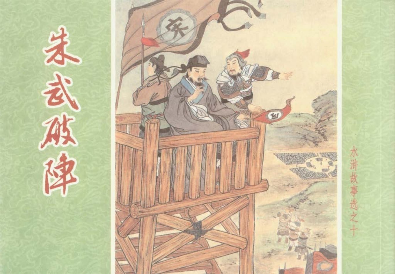 水浒故事选之十《朱武破阵》